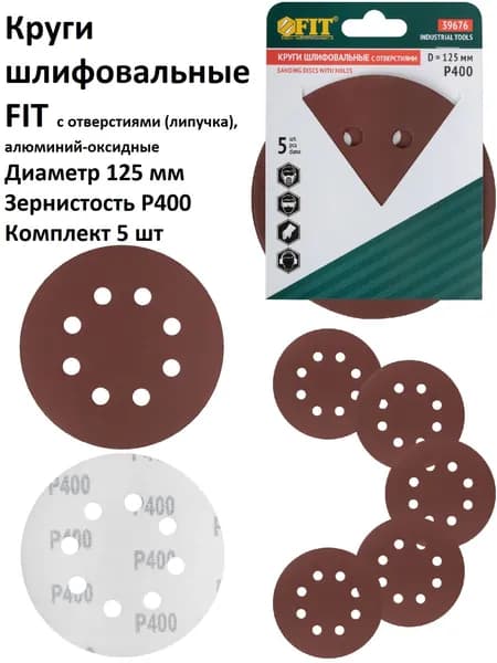 Круги шлифовальные 5 шт 125 мм P400 8 отверстий FIT на липучке