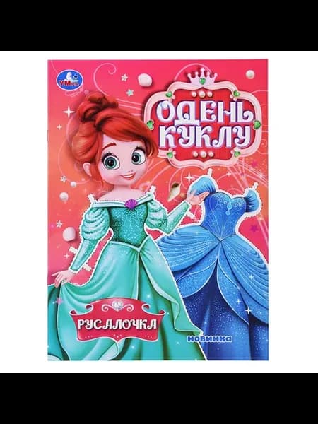 Настольная игра Одень куклу Русалочка для детей