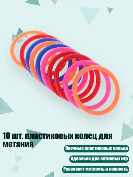 10 шт. пластиковых колец для метания, - внутренний диаметр 6 см