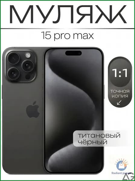 Муляж / Макет смартфона Айфон 15 Про Макс Черный Титан / Образец для витрин