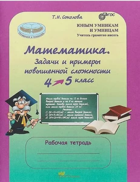 Математика. Задачи и примеры повышенной сложности. Рабочая тетрадь. 4-5 класс. | Соколова Татьяна Николаевна
