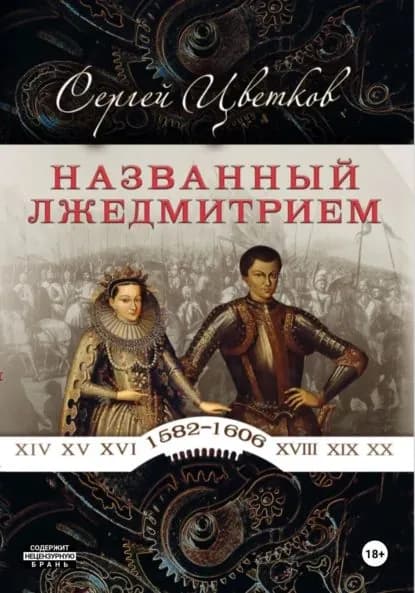 Названный Лжедмитрием | Цветков Сергей Эдуардович | Электронная книга