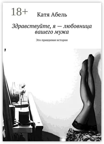 Здравствуйте. Я любовница вашего мужа. Это правдивая история | Абель Катя | Электронная книга