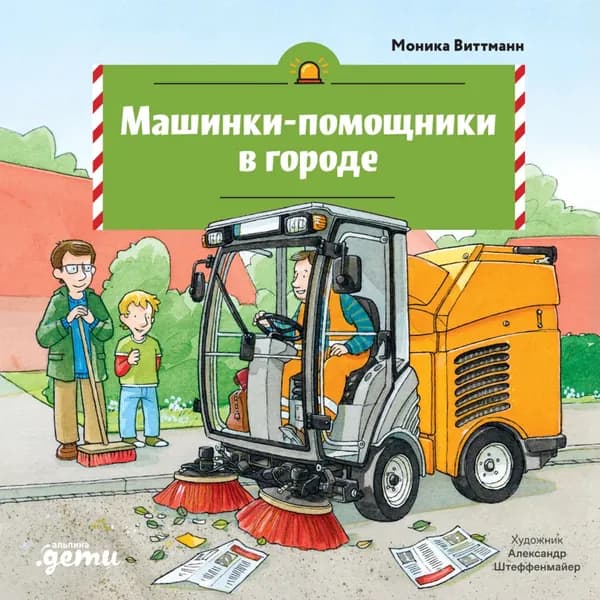 Машинки-помощники в городе | Виттманн Моника  | Электронная книга
