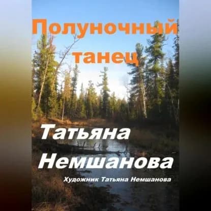 Полуночный танец | Немшанова Татьяна | Электронная аудиокнига