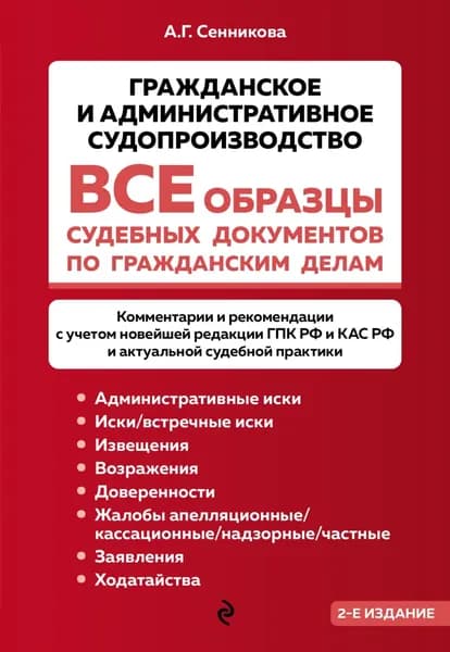 Все образцы судебных документов по гражданским делам. Гражданское и административное судопроизводство | А. Г. Сенникова | Электронная книга