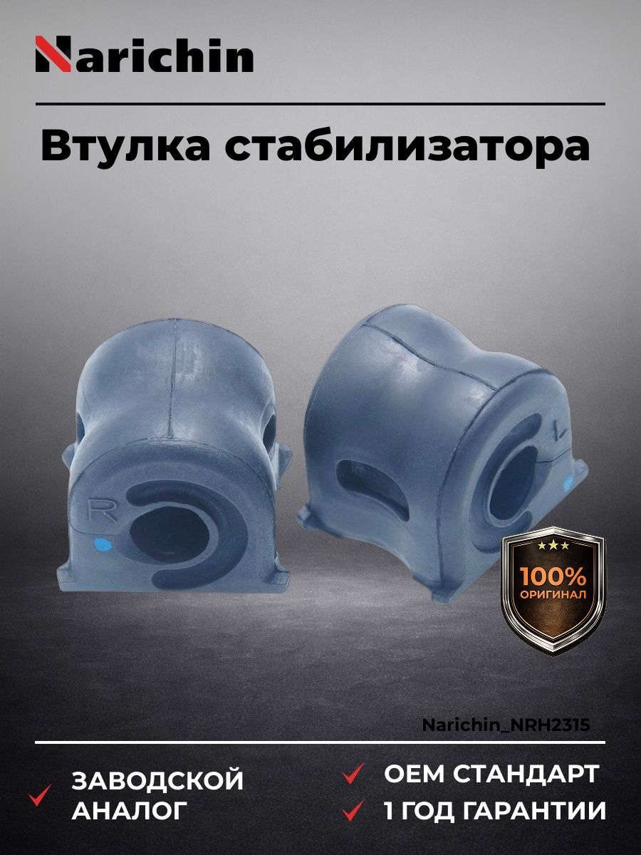 Втулка переднего стабилизатора для Honda Cr-V RE3/RE4 2007-2012, Втулка переднего стабилизатора Хонда CR-V RE3 RE4 2007-2012, Narichin NRH2315