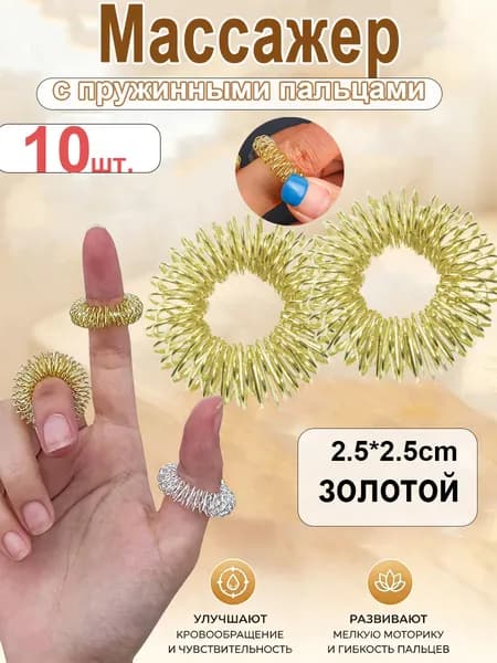 Массажер с пружинными пальцами