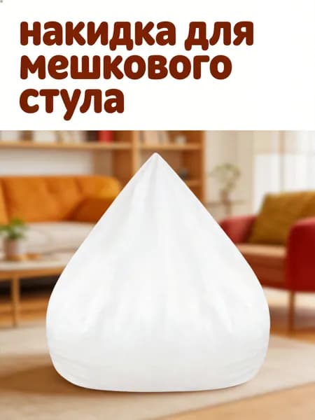Наполнитель для кресла-мешка