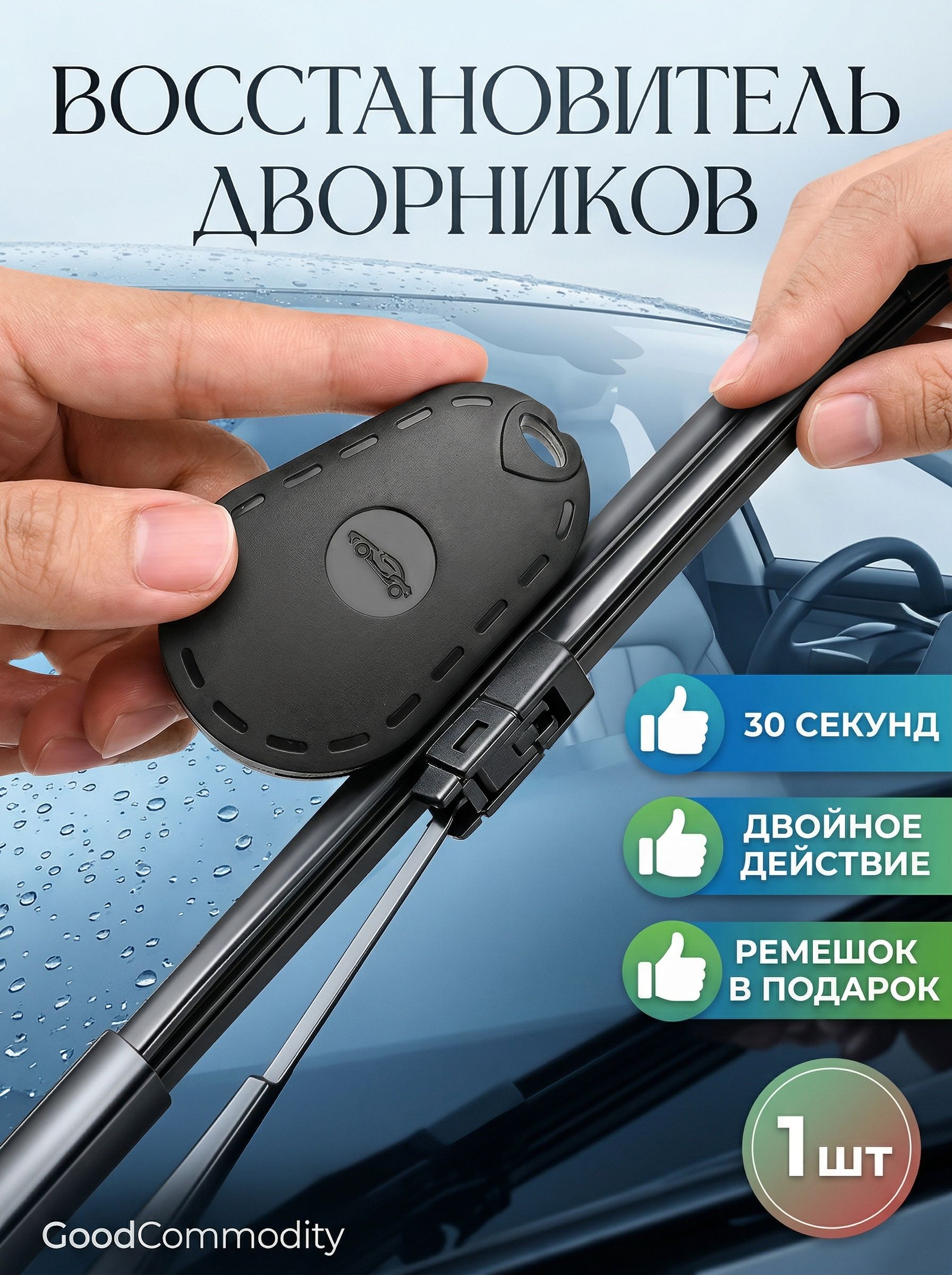 Принадлежности для ремонта стеклоочистителей универсальный инструмент, ремонт резинок, для бескаркасных дворников