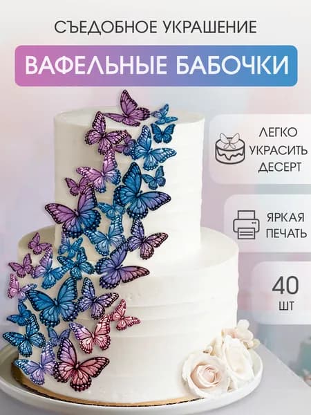 Вафельные бабочки украшение на торт на день рождения