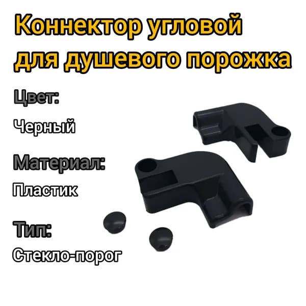 Коннектор угловой для порога капля, 2 шт правый+левый, стекло-порог, пластик/черный