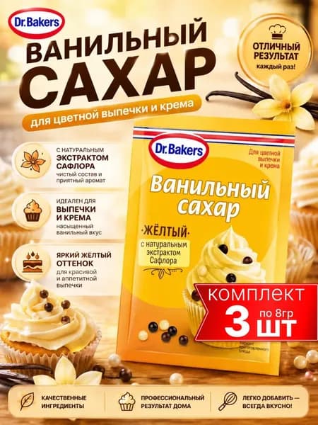 Ванильный сахар желтый 3шт по 8гр Dr.Bakers
