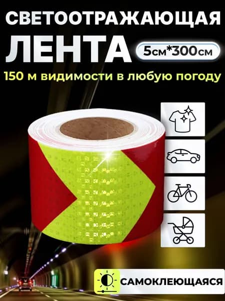 Светоотражающая лента самоклеющаяся для авто