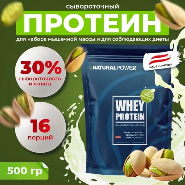 Протеин сывороточный Natural Power Фисташка без сахара для мужчин и женщин 22 г белка, 500 г