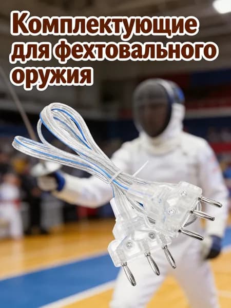 Провод-фехтовальный кабель из нержавеющей стали с пластиковыми элементами для защиты и соединения шпаги