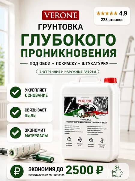 Грунтовка глубокого проникновения 10 л для стен VERONE , под обои, для бетона, для жидких обоев, для осб плит, акриловая, под покраску, для внутренних и наружных работ