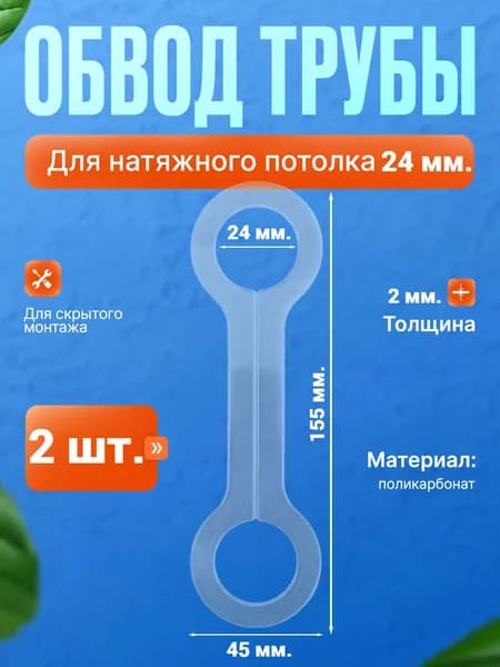 Обвод трубы прозрачный 22 мм для натяжного потолка, толщина 2 мм., 2 шт..
