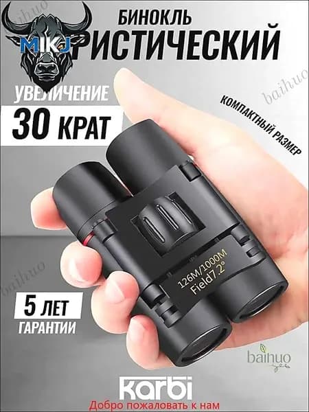 Бинокль профессиональный туристический для рыбалки
