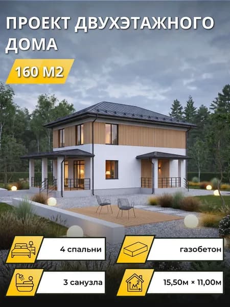 Проект двухэтажного дома из газобетона с 4 спальнями 160м2