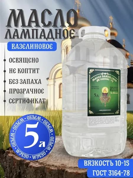 Масло лампадное вазелиновое 5 литров