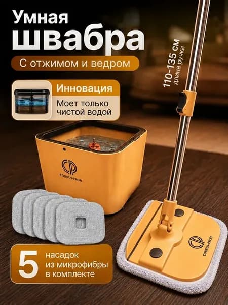 Швабра умная с отжимом и ведром для мытья пола