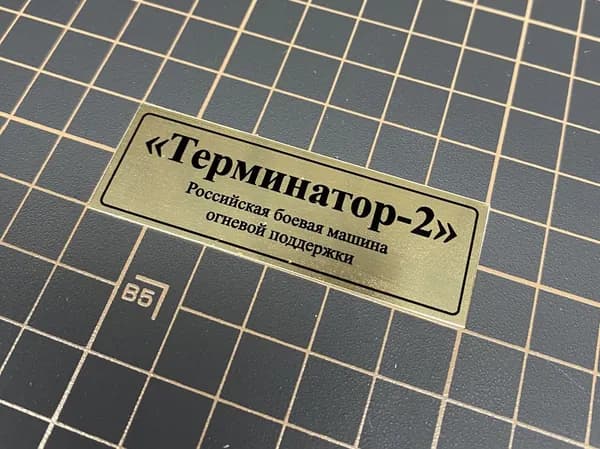 SX-Art Табличка "Терминатор-2", Российская боевая машина огневой поддержки
