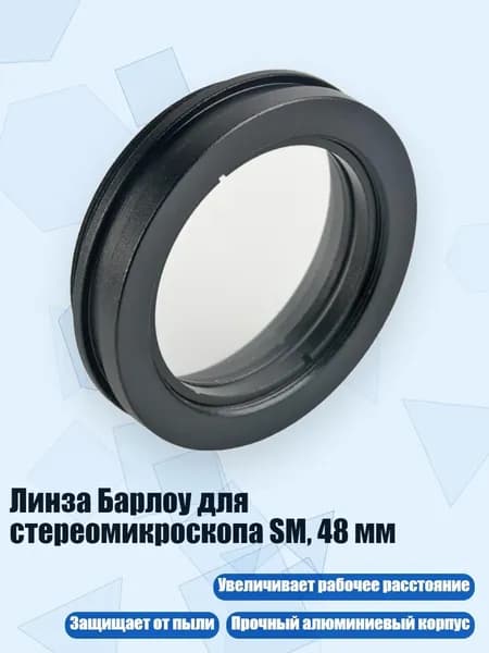 Линза Барлоу для стереомикроскопа SM, 48 мм