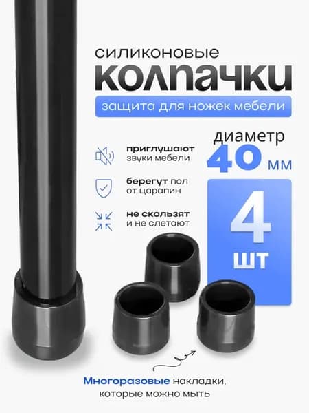 защитные колпачки накладки протекторы для мебельных ножек