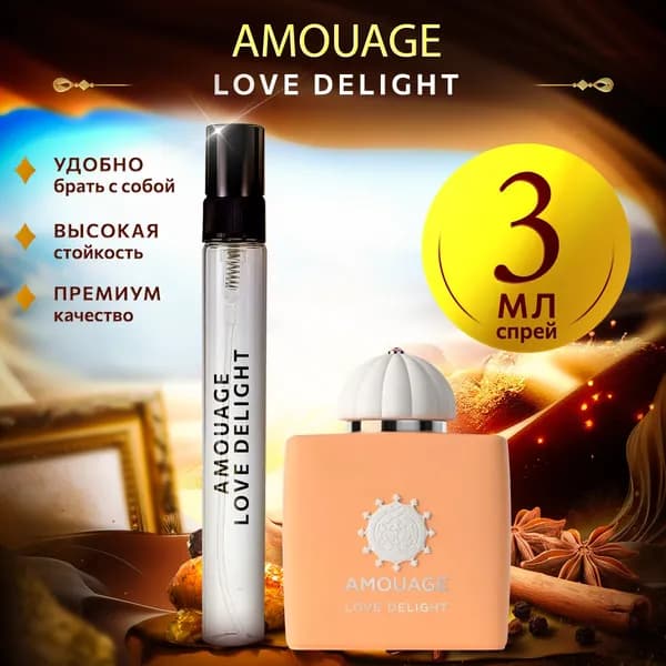 Amouage Love Delight (амуаж) мини духи женские стойкие 3мл