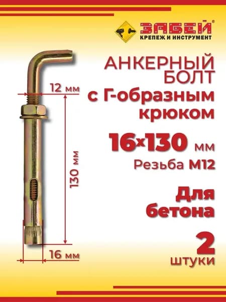 Анкерный болт с Г-образным крюком 16 х 130 мм, 2 шт