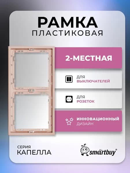 Рамка 2-местная бежевая "Капелла" (SBE-09i-00-FR-2)