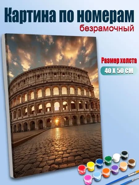 Картина по номерам 40х50 без подрамника / Римский Колизей на закате, архитектурный пейзаж, теплые тона / Антистресс, для интерьера и подарка, набор для творчества