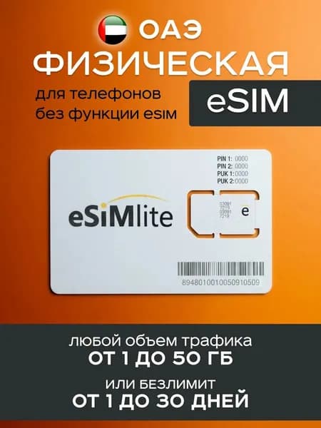 ОАЭ физическая eSIM для телефонов без функции eSIM