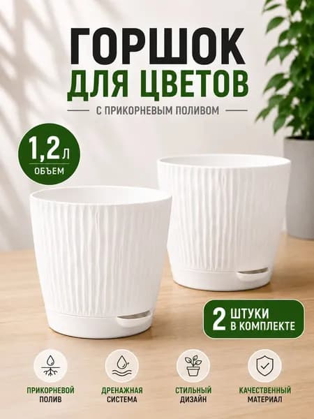 Горшки для цветов 1,2 л