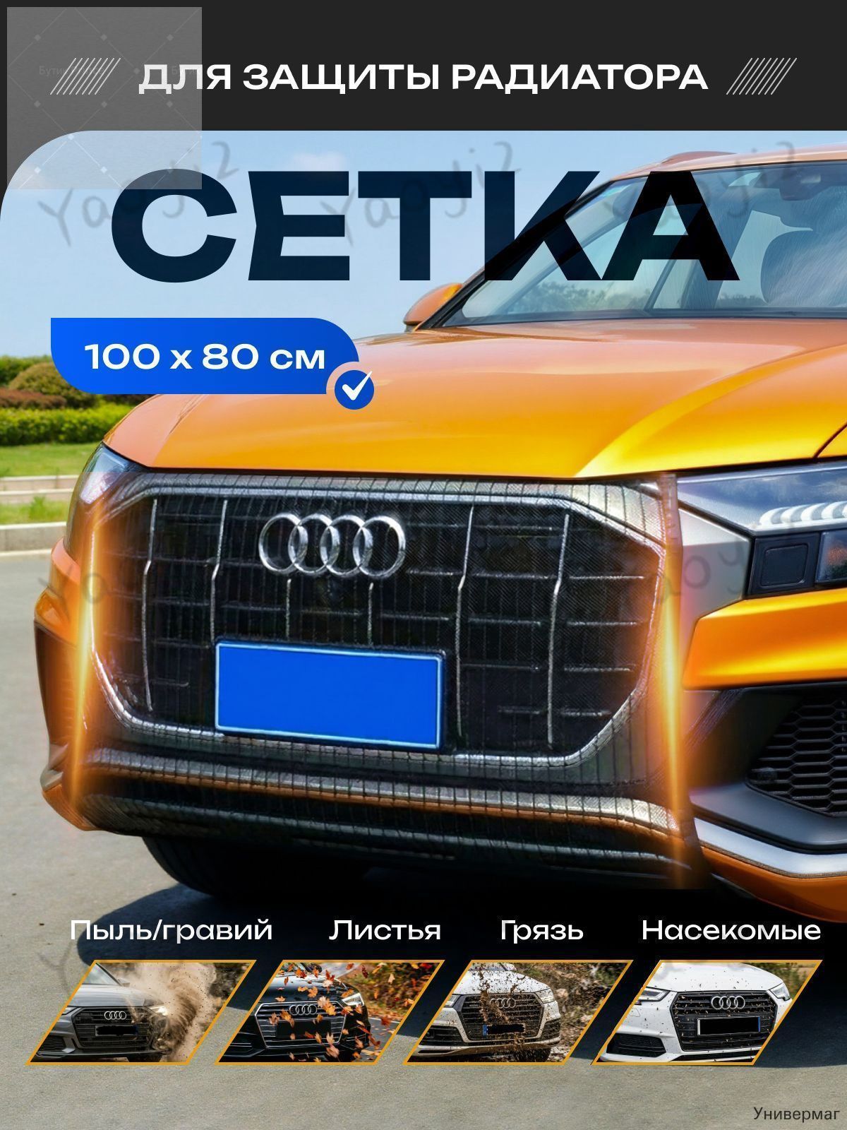 сетка на радиатор автомобиля от насекомых, москитная сетка на бампер автомобиля