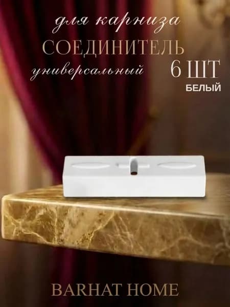 Соединитель для карниза потолочного 6 шт.