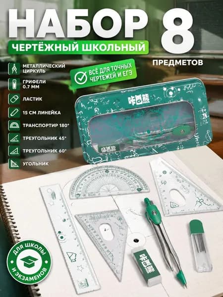 Набор чертёжный из 8 предметов (линейка, циркуль, треугольник, транспортир) для школьников, необходим для экзаменов