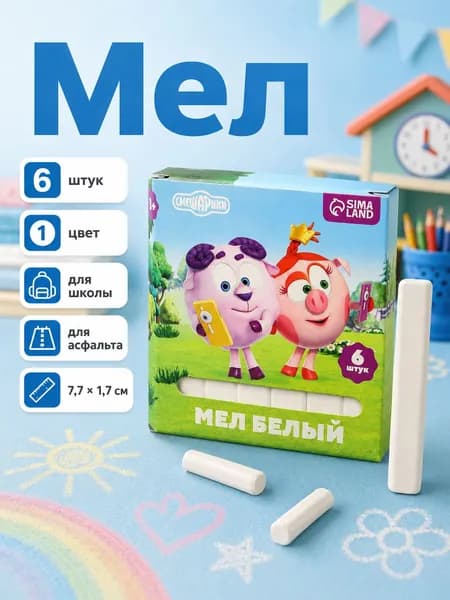 Мел белый школьный "Смешарики", 6 штук в наборе
