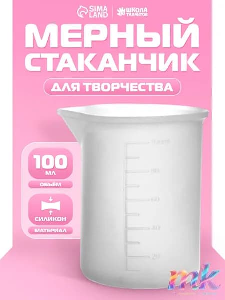 Стаканчик мерный силиконовый, объем 100 мл / для эпоксидной смолы, мыловарения, гипса, свечей