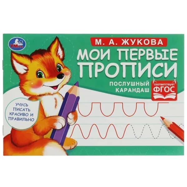 Мои первые прописи Послушный карандаш, М. А. Жукова УМка 978-5-506-07679-7 | Жукова М. А.