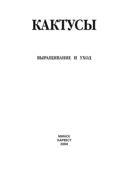 Кактусы. Выращивание и уход | Электронная книга