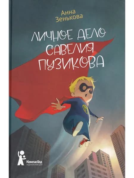 Личное дело Савелия Пузикова