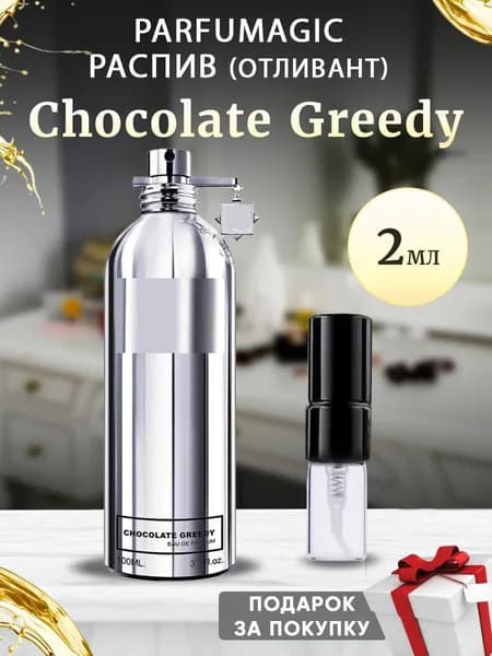 Chocolate Greedy 2мл отливант