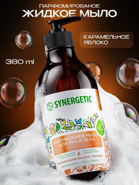Жидкое мыло для рук и тела SYNERGETIC "Карамельное яблоко и ваниль" 380мл