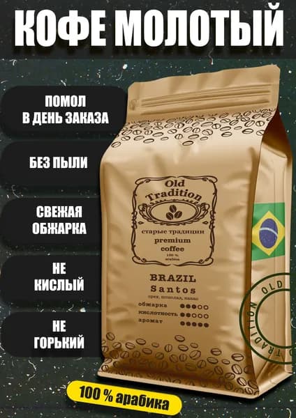 Кофе молотый Бразилия Сантос 250 г Old Tradition 100% Арабика Старые Традиции