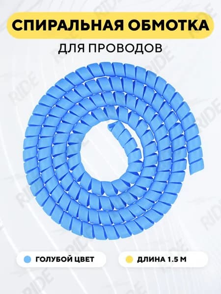 Спиральная обмотка проводки, оплетка для проводов (голубой, 1.5 метра)