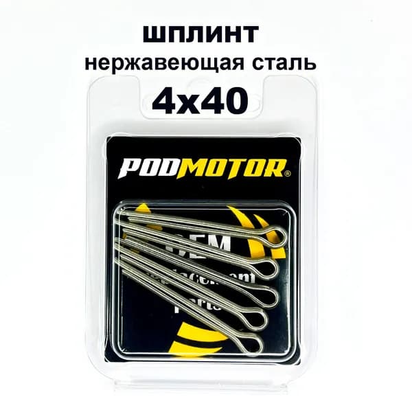 Шплинт DEPIN (4х42) для гайки гребного винта лодочного мотора. Комплект 5 шт. Нержавеющая сталь.