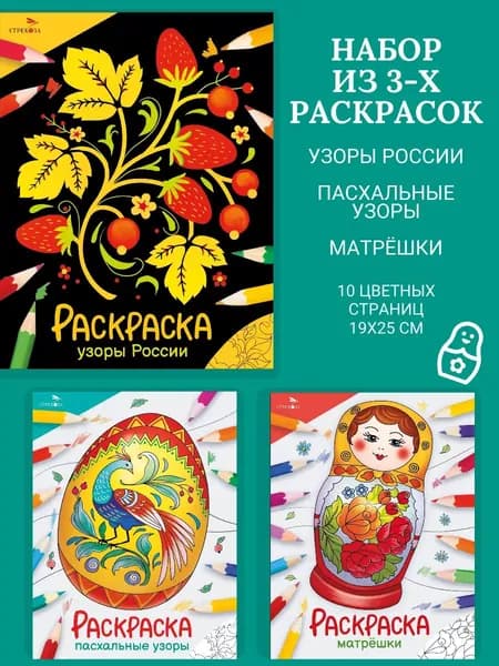 Набор раскрасок: Узоры России, Матрешки, Пасхальные Узоры.