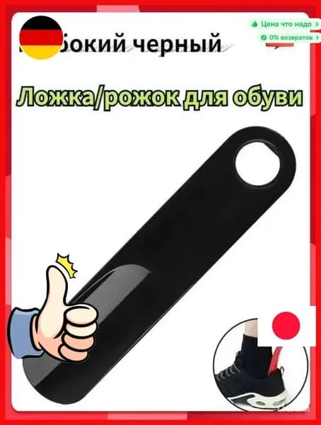 Ложка/рожок для обуви